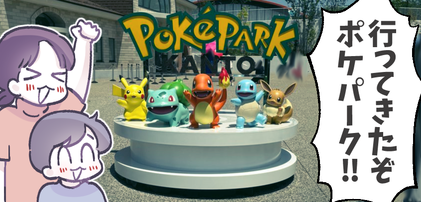 5月にポケパークカントーに行ったレポ！ よみうりランドも初だったから