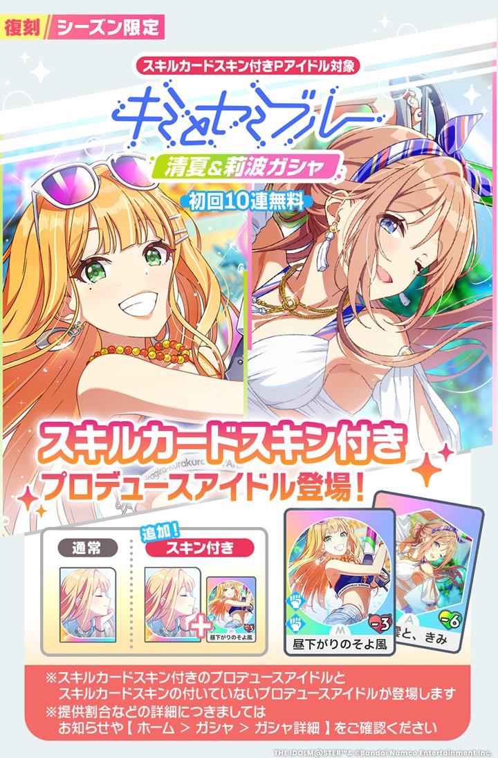 gkmas_official's tweet photo. 📢明日から！初回10連無料🎉
\「スキルカードスキン」新登場！/
📌復刻Pアイドル
【キミとセミブルー】紫雲清夏
【キミとセミブルー】姫崎莉波

📌復刻SSRサポートカード
もうっ！ 冷たいよ！
一時休戦です

📅開催期間：8/10 (月) 11:00 ～ (予定)

復刻 #キミとセミブルー 清夏&amp;莉波ガシャ https://t.co/LlIR3OwdAd