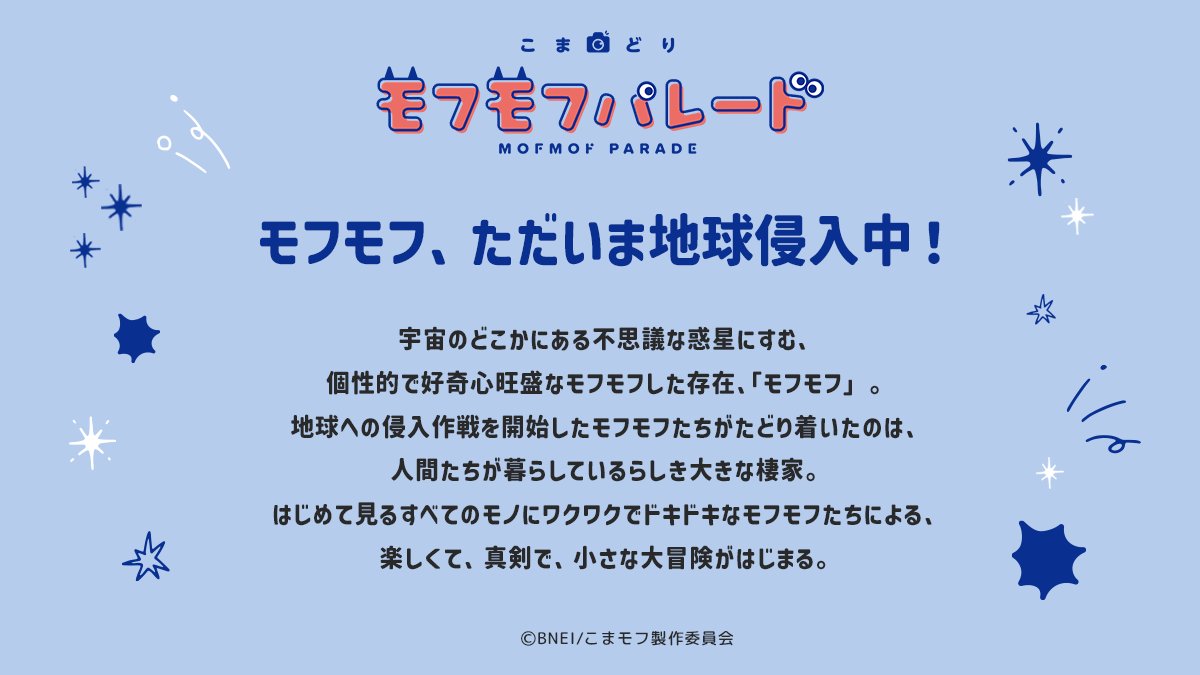 mofmof_parade's tweet photo. ⌒⌒⌒⌒⌒⌒⌒⌒⌒⌒⌒⌒⌒⌒⌒⌒⌒⌒⌒⌒⌒

『こまどり モフモフパレード』 放送情報解禁！

︶︶︶︶︶︶︶︶︶︶︶︶︶︶︶︶︶︶︶︶︶

2027年1月からテレ東系列6局ネットにて放送決定！

イントロダクションも公開✨

“個性＆モフモフ”が大渋滞の至福の1分をお楽しみに📺

#モフパレ
#こまモフ https://t.co/mK4AyyRKUg