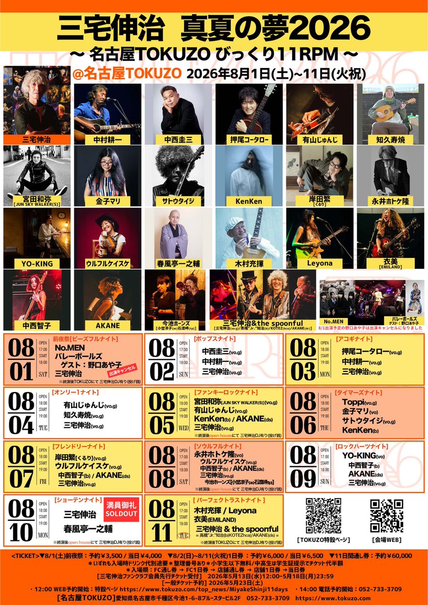 ☆本日8/5のTOKUZOは19:00〜☆ 三宅伸治presents真夏の夢2026