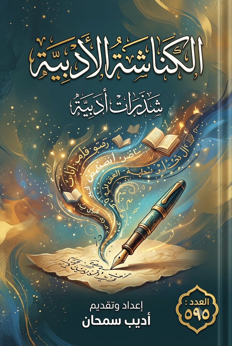 smhanjbl2's tweet photo. الكناشه الادبيه العدد( ٥٩٥)

تليجرام :
https://t.co/v69j2QhVTU
درايف :
https://t.co/AIB4Mzl7ha https://t.co/Xg49GzxFEP