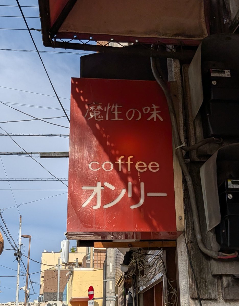 zanzain4's tweet photo. いつか味わってみたい☕
南千住 https://t.co/JLTisTgC7M