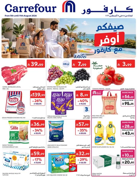 3orod's tweet photo. عروض كارفور السعودية الأسبوعية 5 أغسطس 2026 الموافق 22 صفر 1448 صيفكم أوفر مع كارفور
https://t.co/5BCHfGEZSm
#عروض #عروض_كارفور #كارفور https://t.co/40KFHeDpsD