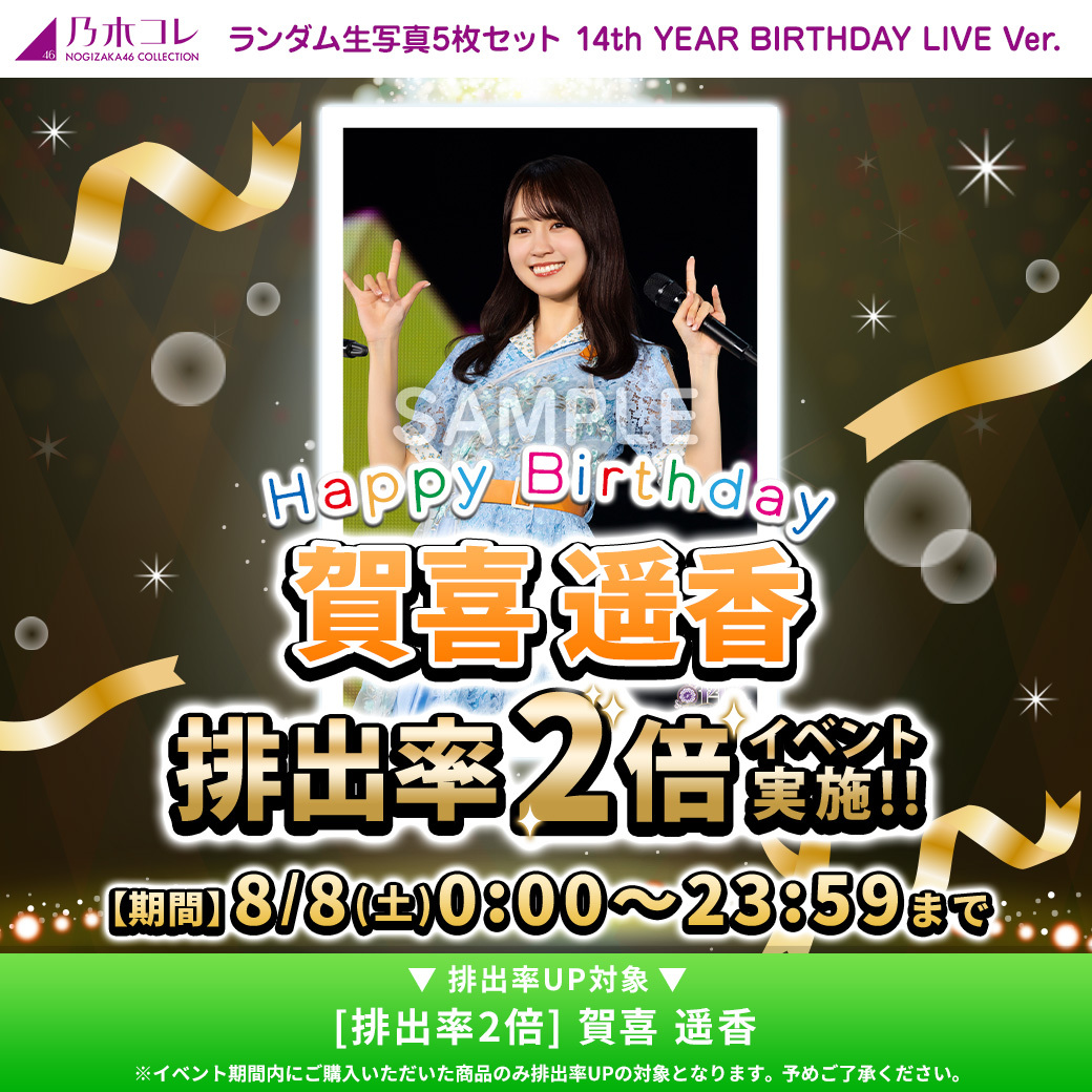nogizaka_goods's tweet photo. イベント📢速報ーーーーー🗯

#乃木コレ
#14thYEARBIRTHDAYLIVE ver.
https://t.co/4QiZ8kgAj2

 💡8/8(土)深夜0時から
🪩排出率UPイベント🪩
#賀喜遥香 生誕記念
排出率UP2倍⤴⤴

お見逃しなくーっ🎂🎂🎂🎂

#乃木坂46 https://t.co/2hxzz95bxN