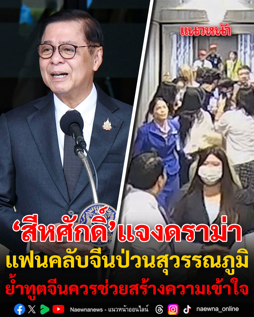 naewna_news's tweet photo. "สีหศักดิ์" ชี้ต้องสร้างความประทับใจให้นักท่องเที่ยวควบคู่บังคับใช้กฎหมาย ปมดรามาแฟนคลับจีนกับเจ้าหน้าที่สนามบินสุวรรณภูมิ ระบุทูตจีนมีหน้าที่สร้างความเข้าใจ - ส่งเสริมความสัมพันธ์

อ่านข่าวที่นี่ https://t.co/xGnE1PkJKZ

#สีหศักดิ์ #สุวรรณภูมิ #แนวหน้าออนไลน์ https://t.co/S6ZY3XJC7b