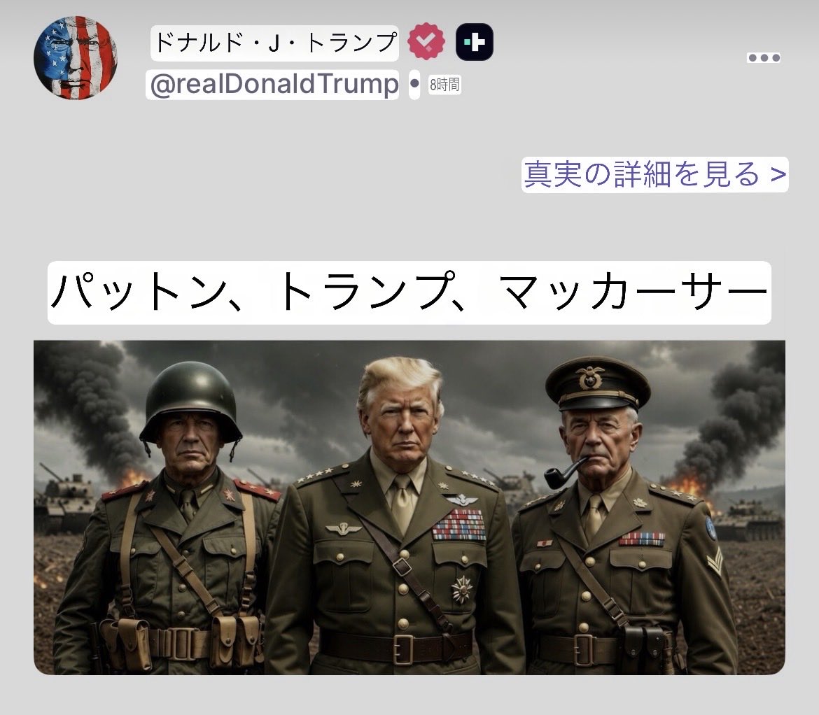 A_llzenwoo's tweet photo. 最強の愛国者が集結🇺🇸🦅🙏
ジョージ・S・パットン(George S. Patton)、中央が ドナルド・トランプ(Donald Trump)、右が ダグラス・マッカーサー(Douglas MacArthur)
https://t.co/2SSx1Wd2jk https://t.co/czd9YzTfk9