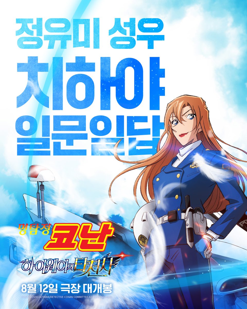 conan_movie_kr's tweet photo. 이번 극장판의 주인공 💙하기와라 치하야💙

바람의 여신의 멋진 활약상을 보여주신 
주인공 of 주인공 정유미 성우의 일문일답 공개 📖 https://t.co/zcWdHj5Bpq