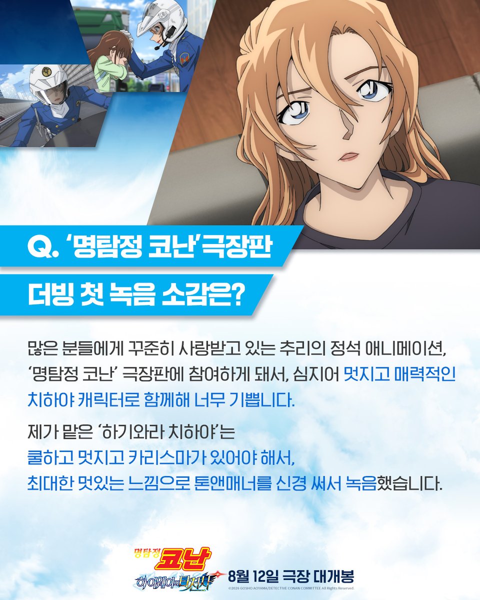 conan_movie_kr's tweet photo. 이번 극장판의 주인공 💙하기와라 치하야💙

바람의 여신의 멋진 활약상을 보여주신 
주인공 of 주인공 정유미 성우의 일문일답 공개 📖 https://t.co/zcWdHj5Bpq
