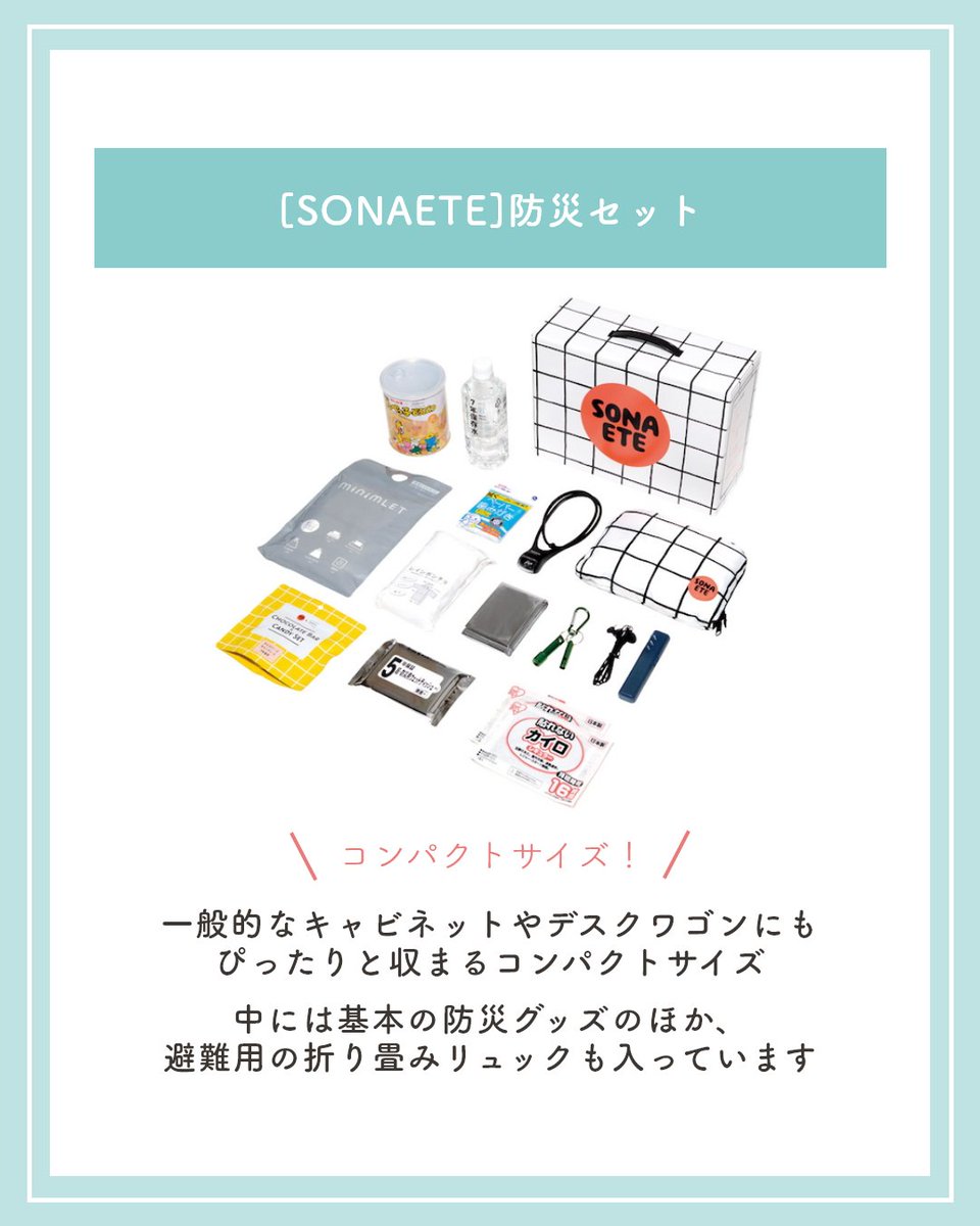 okurimono719's tweet photo. 防災準備でお悩みのご担当者様へ。
 
[SONAETE]防災セットは、デスクワゴンに収まるコンパクトサイズ◎
基本の防災グッズと避難用折り畳みリュックのセットです。 
保管スペースや従業員数に合わせたご提案・お見積りもお気軽にお申し付けください。
大切な従業員様を守るためにも、お早めのご準備を！ https://t.co/uYPh4FYtPb