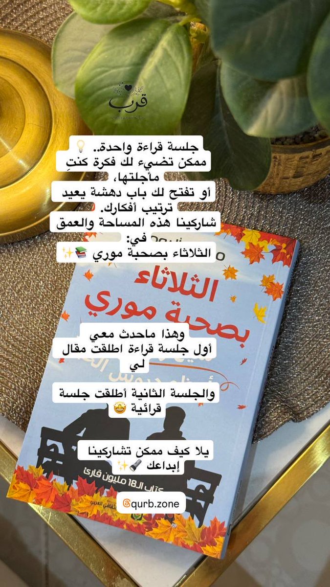 taghreedgg's tweet photo. أكمل العبارة بطريقتك وخلينا نشوف الابداعات 😆🍃 
🍃 عن مجموعة قرب القرائية: مساحة آمنة ودافئة نلتقي فيها لتأمل الكتب التي تلامس الروح والعقل، ونخلق من خلالها حوارات عميقة وتجارب مثرية.
🗓 للانضمام إلى المجموعة تواصل معنا ✉️
 📘 كتاب هذا الشهر: الثلاثاء بصحبة موري - ميتش ألبوم https://t.co/k2oOXSkeqq