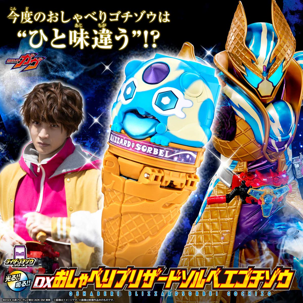 bandai_ridertoy's tweet photo. 今度のおしゃべりゴチゾウは
"ひと味違う"?!
 
『DXおしゃべりブリザードソルベエゴチゾウ』
が登場📣
▶https://t.co/3KuIKlZNQA
 
DX版から塗装を一新✨
劇中をイメージした外観を実現‼️
 
ぜひご覧ください👀
 
#仮面ライダーガヴ https://t.co/zxKBfzivEH