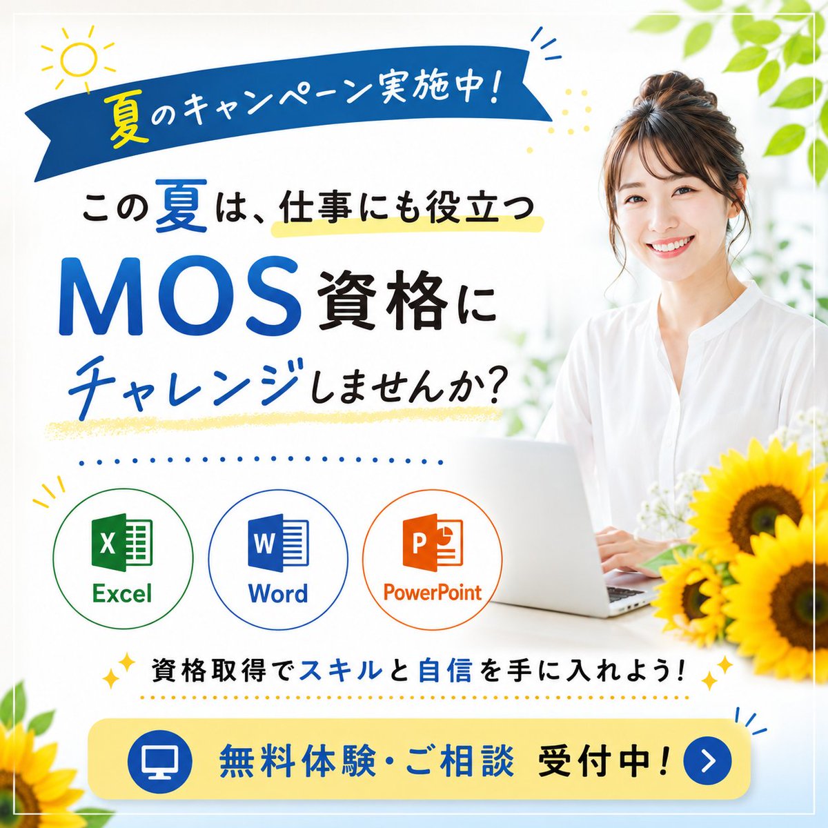 hello_kochi's tweet photo. 🌻夏のキャンペーン実施中！

この夏は、仕事にも役立つ
MOS資格にチャレンジしませんか？💻

📊 Excel
📄 Word
📽 PowerPoint

資格取得でスキルと自信を手に入れよう✨

📍無料体験・ご相談受付中！

#高知 #パソコン教室 #MOS資格 #Excel #Word #PowerPoint #スキルアップ #夏のキャンペーン https://t.co/iTGk9of6Mo