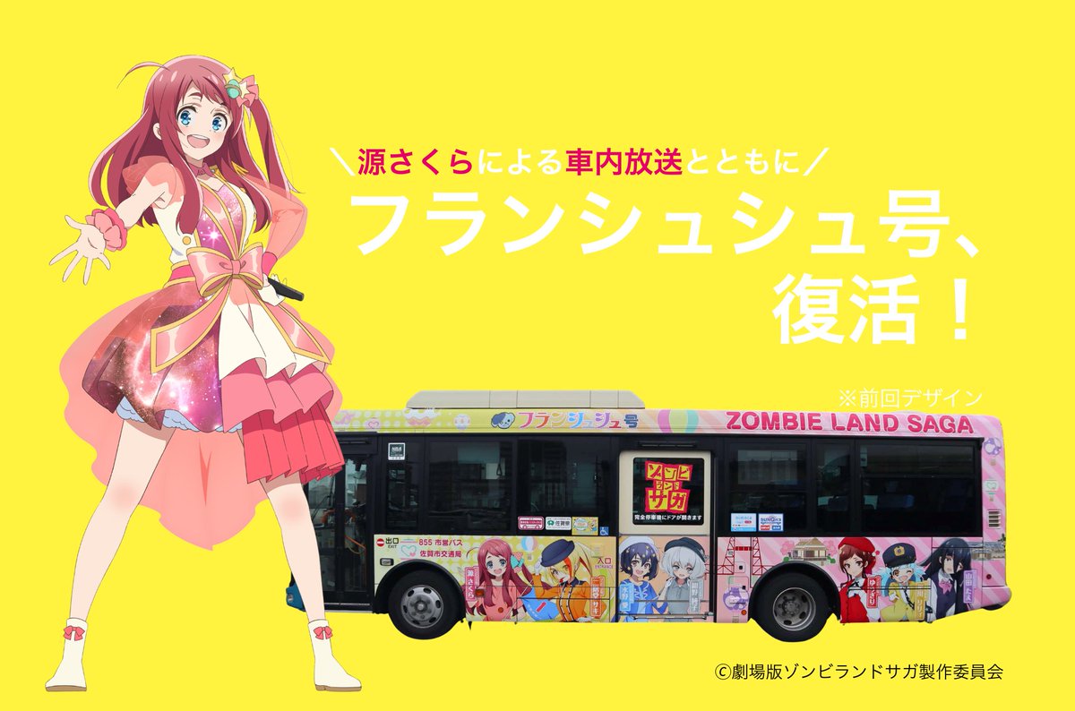 zombielandsaga's tweet photo. ／
佐賀市営バスコラボ✨
ラッピングバス「フランシュシュ号」
令和8年秋より、運行決定🚌💨
＼

源さくら（CV.本渡 楓）による
聖地最寄りバス停の車内放送が楽しめます🎤

さらに佐賀市営バス全線で使える
フランシュシュのキャラごとの１日乗車券、
全国で相互利用できる交通系ＩＣカード・コラボ「nimoca」の限定発売も予定！

🔗詳しくはこちら（佐賀市営バスＨＰ）
https://t.co/pgmfzet6My
#ゾンビランドサガ