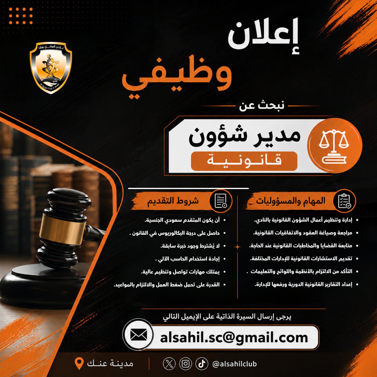 clubsahel's tweet photo. 📢 يعلن نادي الساحل الرياضي بمدينة عنك عن توفر فرصة وظيفية بمسمى مدير شؤون قانونية.
إذا كنت تمتلك المؤهلات المناسبة وترغب بالانضمام إلى فريق العمل، أرسل سيرتك الذاتية عبر البريد الإلكتروني الموضح في الإعلان.

#نادي_الساحل #عنك #القطيف #وظائف #وظائف_السعودية #وظائف_الشرقية #مدير_شؤون_قانونية #القانون #فرص_وظيفية #توظيف