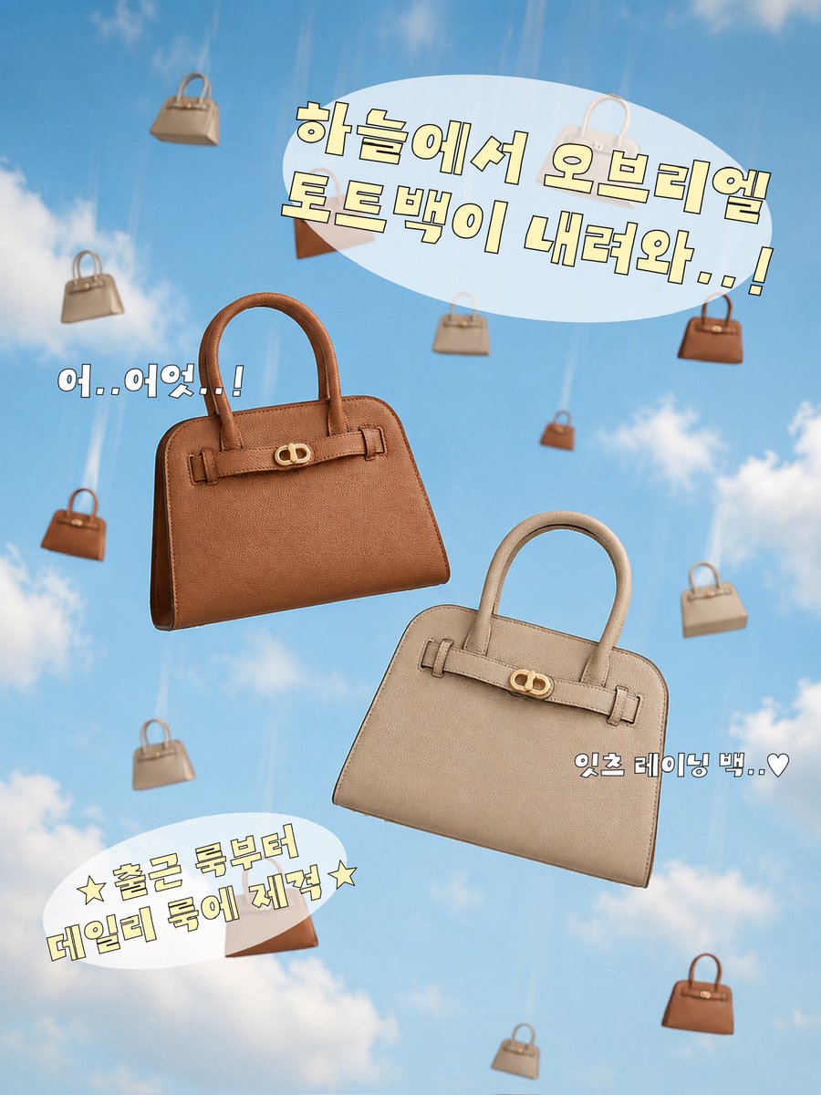 charleskeithR's tweet photo. ★R//T//이//벤//트★   𝐈𝐭'𝐬 𝐑𝐚𝐢𝐧𝐢𝐧𝐠 𝐁𝐚𝐠 ☂️
하늘에서 가방이 비처럼 내린다면 얼마나 조을꽈..?  성격 급한 지기는 벌써 찰친 공주님들이 가을에 
메면 예쁠 오브리엘 토트백 데려왔잔아..༚⸌̑⸍̟͂⸜͂⸝͂    🧚🏼‍♀️ 해당 게시물 "인용" + 계정 "팔로우" 🧚🏼‍♀️ 당첨자 발표: 9/1(화)
🧚🏼‍♀️ 오브리엘 토트백 토프, 초콜릿 컬러 각 1명 (총 2명)
🧚🏼‍♀️ https://t.co/tjWpjudpgE