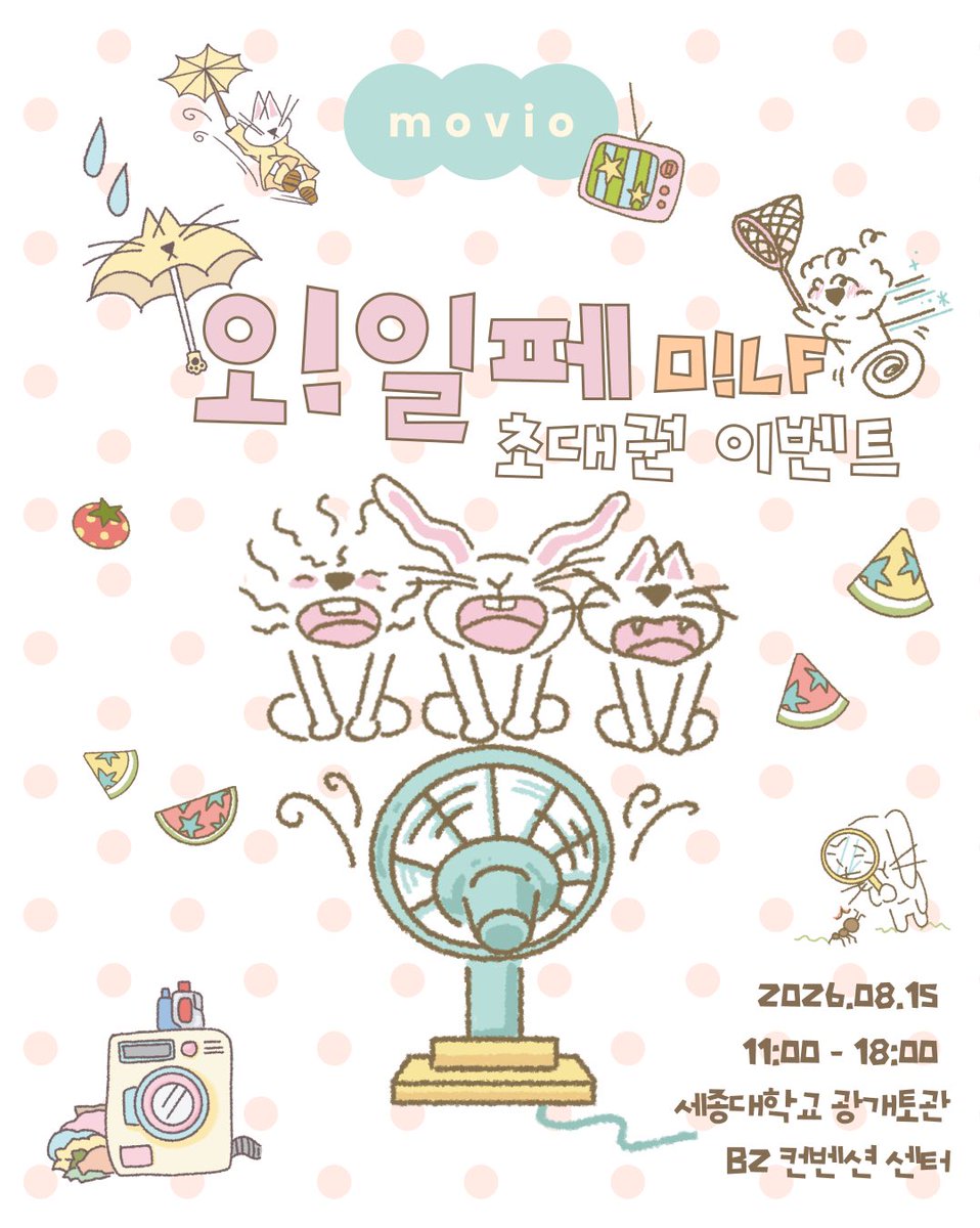 movionote's tweet photo. [오일페 초대권 #rt이벤트]
모비오가 오!일러스트레이션페어vol.7에 참여합니다.
많은 관심과 참여 부탁드립니다🫶

[행사 안내]
🗓️2026. 08. 15 (토)
⏱️11:00 - 18:00
📍세종대학교 광개토관 B2 컨벤션센터

[참여 방법]
팔로우 + 게시물 #rt

💗이벤트 기간은 8월 8일까지 진행됩니다💗 https://t.co/haHHt01TwC