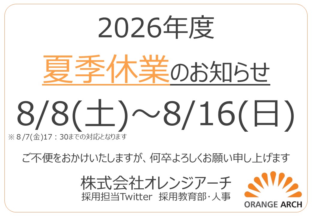 orangearch_rec's tweet photo. 【#お知らせ】2026/8/8～8/16の期間は
#夏季休暇 をいただきます
対応は 8/7(金)17：30 まで
休暇明けは 8/17(月)9：00 より順次行います
何卒よろしくお願いします
#オレンジアーチ #スペシャリスト集団
#ワークライフバランス
#リフレッシュ #メリハリ つけて働こう
#新卒エントリーも期間中中断です https://t.co/QJVMJPChKa