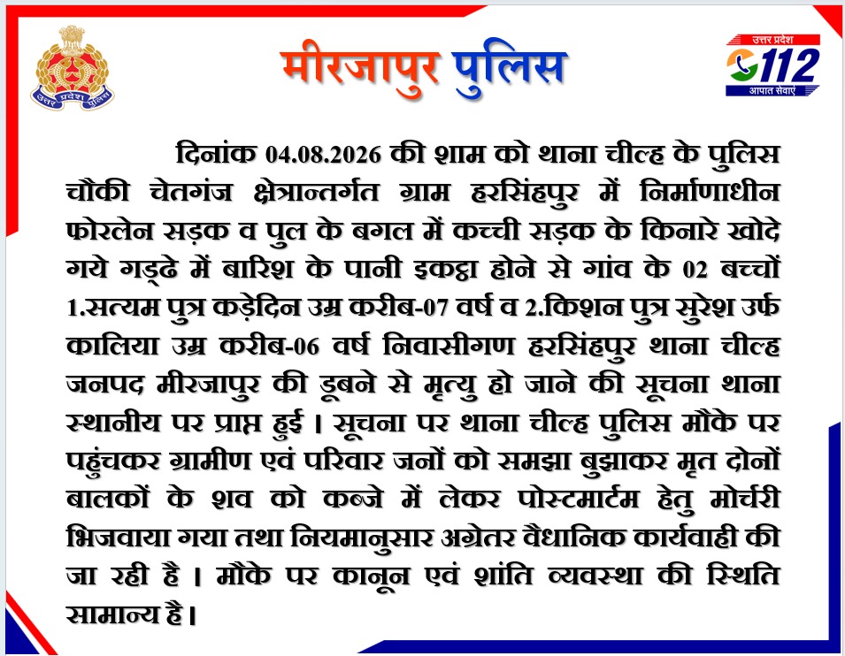 mirzapurpolice's tweet photo. दिनांक 04.08.2026 को थाना चील्ह क्षेत्रान्तर्गत ग्राम हरसिंहपुर में निर्माणाधीन फोरलेन सड़क व पुल के बगल में कच्ची सड़क के किनारे खोदे गये गड्ढे में बारिश के पानी इकट्ठा होने से गांव के 02 बच्चों की डूबने से मृत्यु हो जाने के सम्बन्ध में #Addl_SP_City की बाइट- https://t.co/NiG09fDgBx