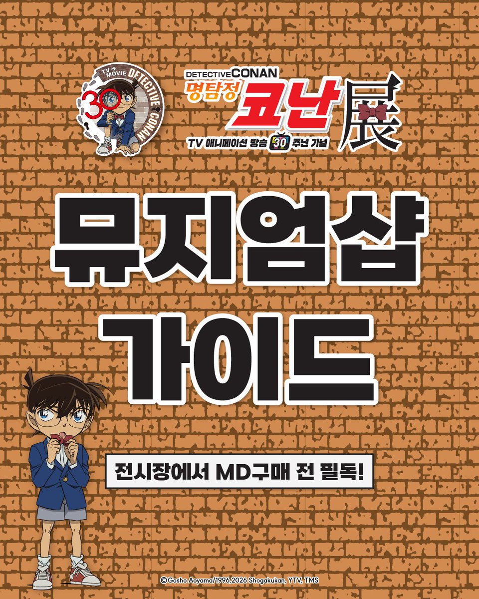 smg_museum's tweet photo. 🕶️명탐정 코난전 -TV 애니메이션 방송 30주년 기념-

🔍뮤지엄샵 이용 안내
전시장에서 MD 구매 전, 뮤지엄샵 가이드를 꼭 확인해주세요! 

👇재고 현황 확인
[ https://t.co/fFwhOElU1Z ]

#명탐정코난전
-기간: 26.08.12(수) ~ 11.29(일)
-장소: AK PLAZA 홍대 4F (서울특별시 마포구 양화로188)
-예매: 프로필 하단 링크