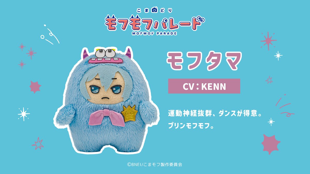 mofmof_parade's tweet photo. ⌒⌒⌒⌒⌒⌒⌒⌒⌒⌒⌒⌒⌒⌒⌒⌒⌒⌒

#こまモフ 全キャラクター解禁！その2

︶︶︶︶︶︶︶︶︶︶︶︶︶︶︶︶︶︶

☁モフタマ
☁モフソウ
☁モフナギ
☁モフガク

アニメ『こまどり モフモフパレード』
2027年1月からテレ東系列6局ネットにて放送決定！

#モフパレ https://t.co/2Kb0Ur8tdt