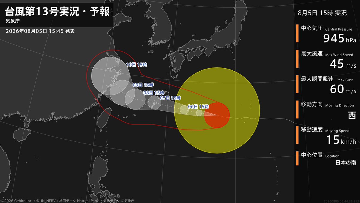 UN_NERV's tweet photo. 【台風第13号実況・予報 2026年08月05日 15:44】
大型で非常に強い台風第13号（ドルフィン）は、日本の南を1時間に15キロの速さで西に進んでいます。 https://t.co/r1p10vD0kY