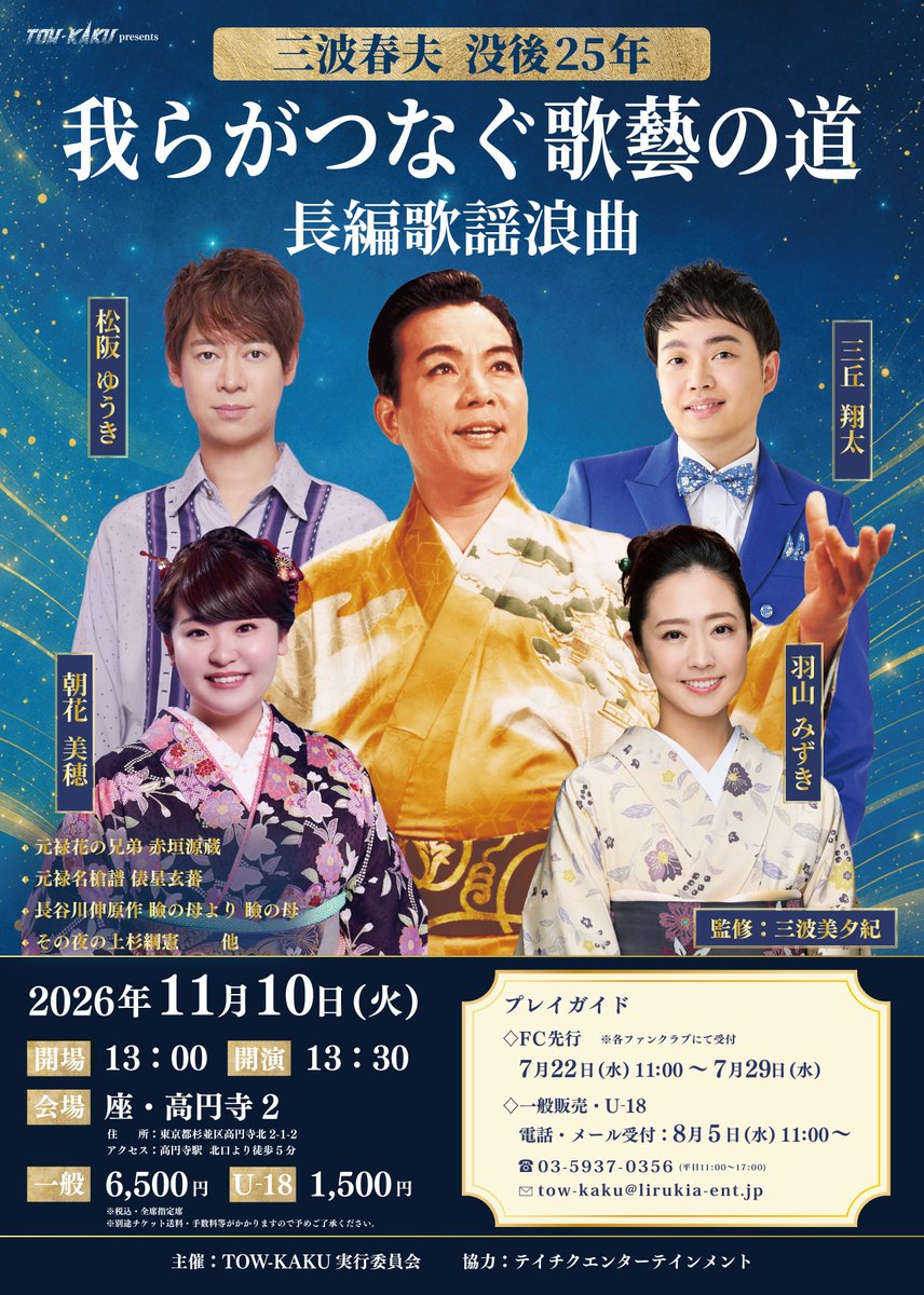 TOW_KAKU's tweet photo. ／
【TOW-KAKU presents】
三波春夫 没後25年
我らがつなぐ歌藝の道 長編歌謡浪曲
🎫一般チケット好評発売中‼
＼

📅 2026年11月10日（火）
📍 座・高円寺2

⏰ 開場 13:00 ／ 開演 13:30

✨出演✨
松阪ゆうき / 羽山みずき / 三丘翔太 / 朝花美穂
━━━━━━━━━━━━

🎫 チケット情報

【全席指定】
前売　6,500円（税込）
U-18　1,500円（税込）
━━━━━━━━━━━━

🎟 お申込みはこちら

🗒️ 受付フォーム
🔗 https://t.co/PUU5mCbxDS

☎️ 電話受付
TOW-KAKU実行委員会
TEL：03-5937-0356
（平日11:00～17:00／土日11:00～15:00）
━━━━━━━━━━━━
皆さまのご来場を心よりお待ちしております！

@matsuzaka_1021
@SHOTA_Mits
@hayama_official
@asaka_miho
#三波春夫 #松阪ゆうき #三丘翔太 #羽山みずき #朝花美穂 #TOWKAKU