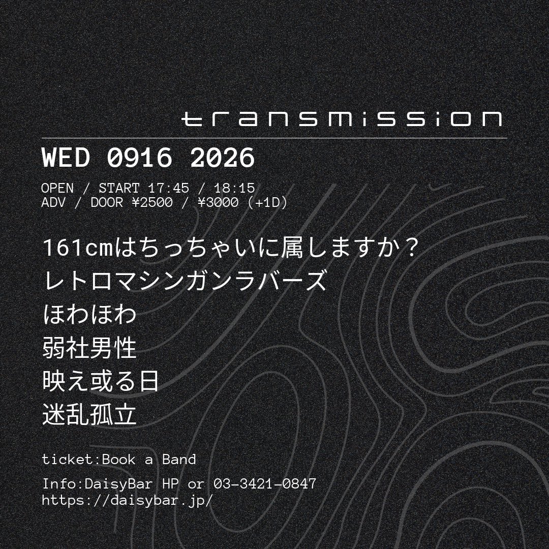 meirankoritsu's tweet photo. 【ライブ告知💥💥💥】

9/16 (火) <transmission>

161cmはちっちゃいに属しますか？
レトロマシンガンラバーズ
ほわほわ
弱社男性
映え或る日
迷乱孤立

OPEN 17:45／START 18:15
前売 2500円(D別)／当日 3000円(D別)

リベンジマッチだぜ、、、、❕
迷乱孤立はまたもやトリ💥💥 https://t.co/68zJ84iqug