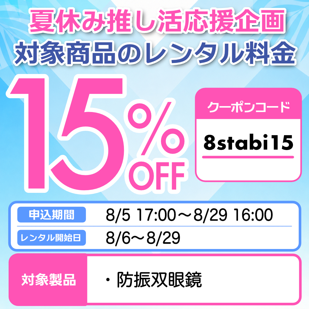 apex106's tweet photo. ★防振双眼鏡 15%オフキャンペーン開催★

夏休み推し活応援企画！
本キャンペーンの期間中に対象機材をご予約いただいたお客様は、レンタル料金から15%オフ！
対象機材だけの特別な割引キャンペーンです。

レンタルお申込み期間：8/5 17:00〜8/29 16:00
レンタル開始日：8/6〜8/29

クーポンコード：8stabi15

➡️対象機材はこちらからチェック！
https://t.co/Lu4jujYeQ2

【注意事項】
※本キャンペーンは、お申込み期間中に対象機材をご予約いただいた方が適用となります。
※本キャンペーン開始より前にご予約をいただいているお客様は適用対象外となります。