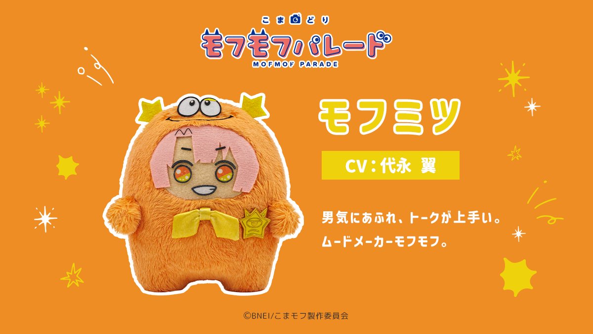 mofmof_parade's tweet photo. ⌒⌒⌒⌒⌒⌒⌒⌒⌒⌒⌒⌒⌒⌒⌒⌒⌒⌒

#こまモフ 全キャラクター解禁！その1

︶︶︶︶︶︶︶︶︶︶︶︶︶︶︶︶︶︶

☁モフリク
☁モフイオ
☁モフヤマ
☁モフミツ

アニメ『こまどり モフモフパレード』
2027年1月からテレ東系列6局ネットにて放送決定！

#モフパレ https://t.co/KYDU54NrEf