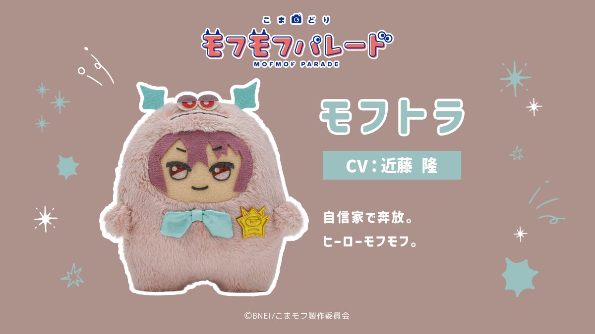 mofmof_parade's tweet photo. ⌒⌒⌒⌒⌒⌒⌒⌒⌒⌒⌒⌒⌒⌒⌒⌒⌒⌒

#こまモフ 全キャラクター解禁！その4

︶︶︶︶︶︶︶︶︶︶︶︶︶︶︶︶︶︶

☁モフハル
☁モフトマ
☁モフミナ
☁モフトラ

アニメ『こまどり モフモフパレード』
2027年1月からテレ東系列6局ネットにて放送決定！

#モフパレ https://t.co/wkMx6MAKKD