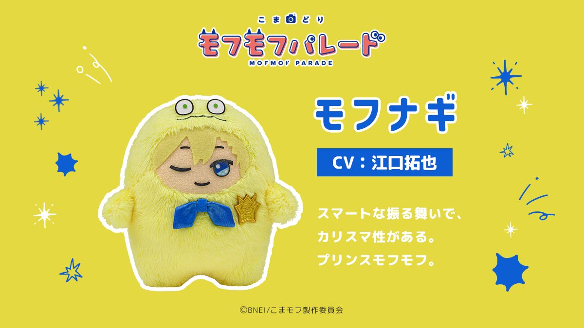 mofmof_parade's tweet photo. ⌒⌒⌒⌒⌒⌒⌒⌒⌒⌒⌒⌒⌒⌒⌒⌒⌒⌒

#こまモフ 全キャラクター解禁！その2

︶︶︶︶︶︶︶︶︶︶︶︶︶︶︶︶︶︶

☁モフタマ
☁モフソウ
☁モフナギ
☁モフガク

アニメ『こまどり モフモフパレード』
2027年1月からテレ東系列6局ネットにて放送決定！

#モフパレ https://t.co/2Kb0Ur8tdt
