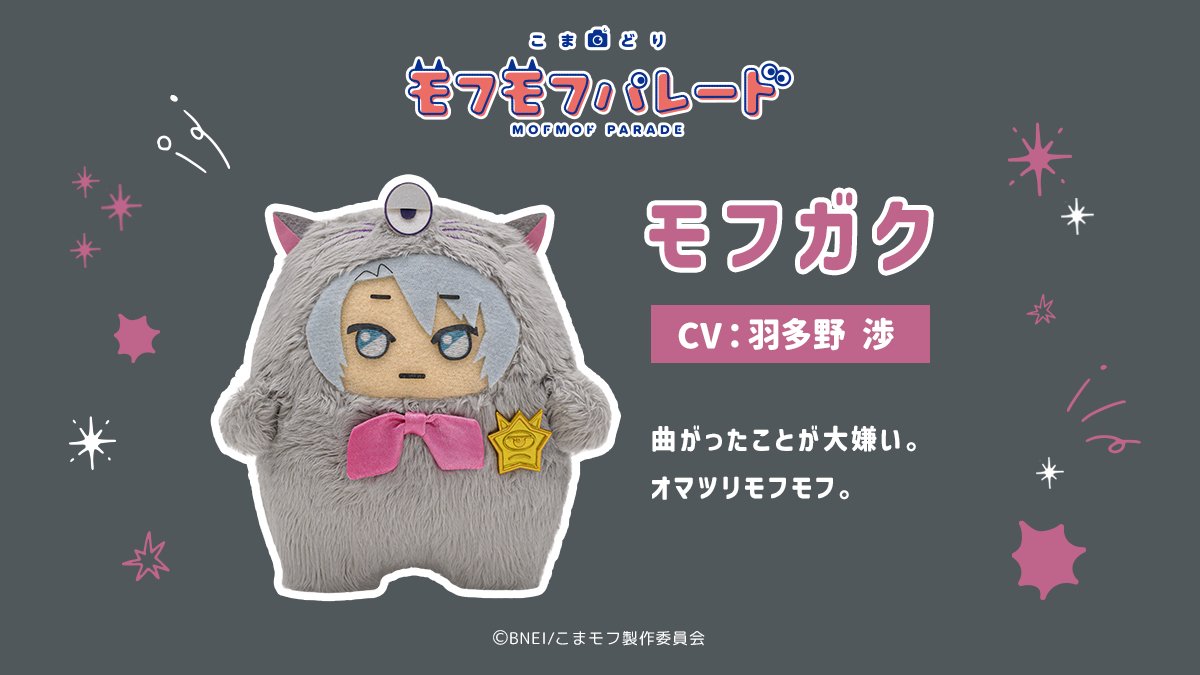 mofmof_parade's tweet photo. ⌒⌒⌒⌒⌒⌒⌒⌒⌒⌒⌒⌒⌒⌒⌒⌒⌒⌒

#こまモフ 全キャラクター解禁！その2

︶︶︶︶︶︶︶︶︶︶︶︶︶︶︶︶︶︶

☁モフタマ
☁モフソウ
☁モフナギ
☁モフガク

アニメ『こまどり モフモフパレード』
2027年1月からテレ東系列6局ネットにて放送決定！

#モフパレ https://t.co/2Kb0Ur8tdt