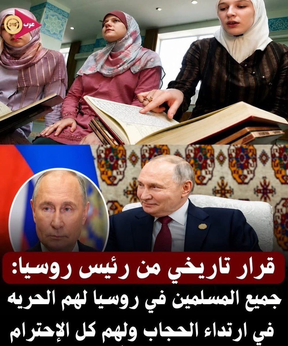 akiluno_a's tweet photo. 💎قرار تاريخي من رئيس روسيا 🇷🇺 : جميع المسلمين في روسيا لهم الحريه الكامله في ارتداء الحجاب ولهم كل الإحترام.

♦️في خطوة لاقت إشادة واسعة، أعلن الرئيس الروسي فلاديمير بوتين عن قانون جديد يكفل حرية ارتداء الحجاب لجميع المسلمات في البلاد.
♦️ويأتي هذا القرار التاريخي لتأكيد احترام الدولة الروسية للحريات الدينية والتنوع الثقافي والديموغرافي الذي تتمتع به الأقاليم المختلفة.
♦️وشددت السلطات على أن حماية الحقوق العقائدية للمواطنين تعد جزءاً أساسياً من تعزيز الاستقرار الاجتماعي والتعايش السلمي في روسيا.
♦️ولاقى القانون ترحيباً كبيراً من القيادات الدينية والمجتمعية، التي اعتبرت الخطوة دليلاً على التقدير الكبير للمكون الإسلامي في الدولة.
ويرى مراقبون أن هذه القرارات تعزز من صورة موسكو كداعم لحرية الأديان ورافض للممارسات والتضييقات التي تشهدها بعض الدول الأخرى.
♦️ليفتح هذا القرار مرحلة جديدة من ترسيخ حقوق الأقليات الدينية وضمان ممارستها لشعائرها بكل حرية وأمان.
(منقول)