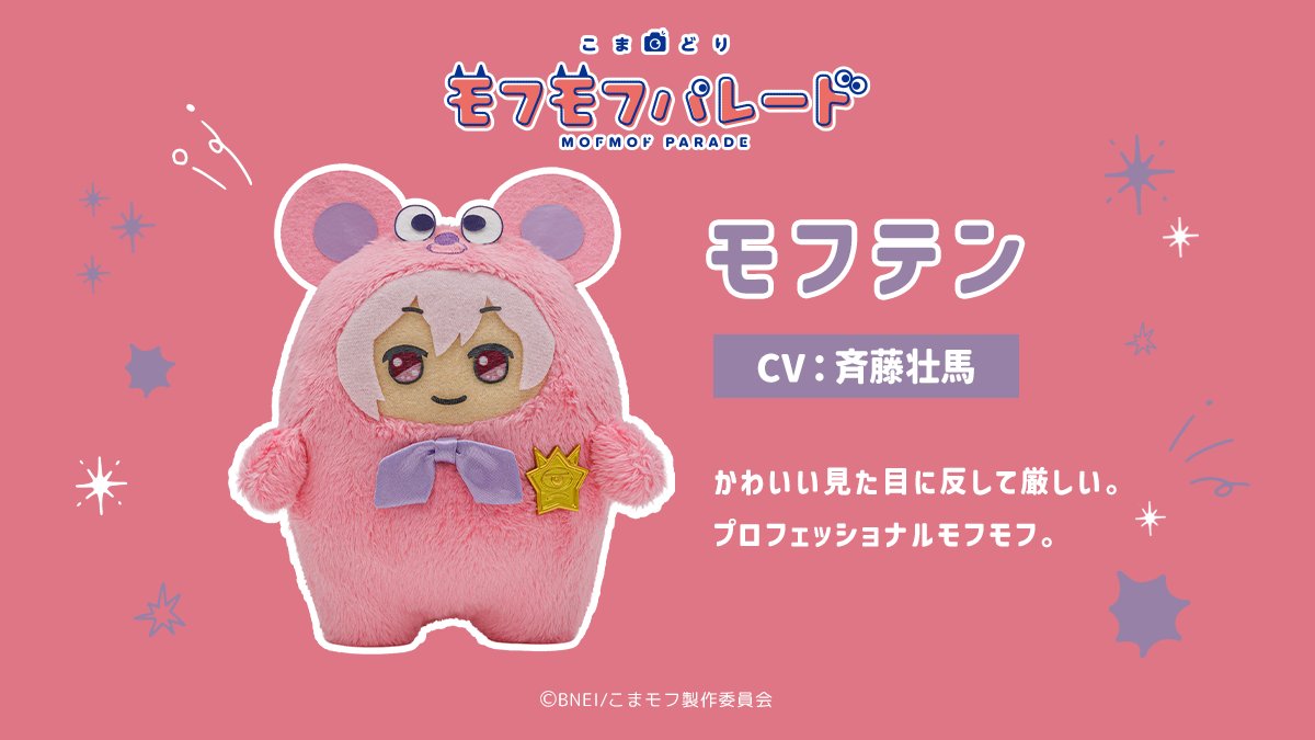 mofmof_parade's tweet photo. ⌒⌒⌒⌒⌒⌒⌒⌒⌒⌒⌒⌒⌒⌒⌒⌒⌒⌒

#こまモフ 全キャラクター解禁！その3

︶︶︶︶︶︶︶︶︶︶︶︶︶︶︶︶︶︶

☁モフテン
☁モフリュウ
☁モフモモ
☁モフユキ

アニメ『こまどり モフモフパレード』
2027年1月からテレ東系列6局ネットにて放送決定！

#モフパレ https://t.co/iDubkOP1eG