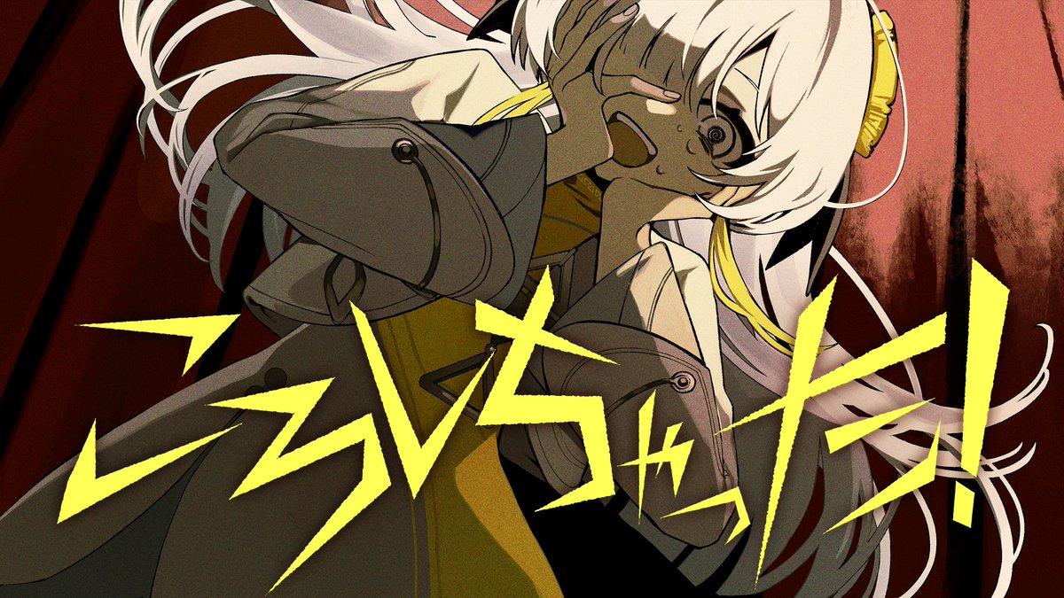 isekaijoucho's tweet photo. わたしの好きな歌を歌います。116曲目。

【歌ってみた】ころしちゃった! / covered by ヰ世界情緒
https://t.co/2nqmpYciJA

作詞・作曲：夏山よつぎ（@seckarium）

Illustration：si（@wooupp）

#ヰ世界情緒 #KAMITSUBAKI_STUDIO https://t.co/oKmkBA5xtc