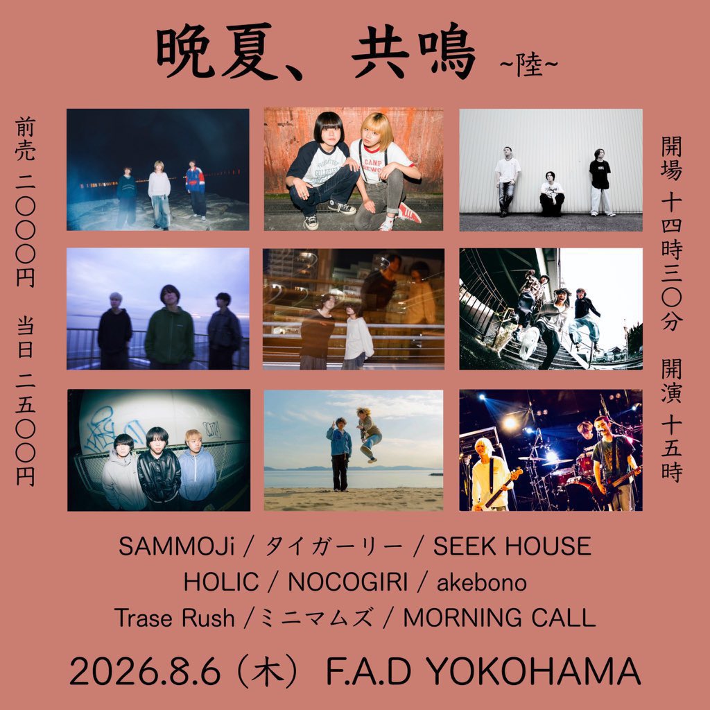 min__info's tweet photo. 【🔥明日はこちら🔥】

2026.08.06（thu）@横浜 F.A.D

晩夏、共鳴 ~陸~

w/
SAMMOJi
SEEK HOUSE
HOLIC
NOCOGIRI
akebono
Trase Rush
MORNING CALL
タイガーリー

ミニマムズ、3年連続出演決定。

🎫取り置きはこちらから🎫
https://t.co/MGZkH0J0j8 https://t.co/Tg3YE4TFPo