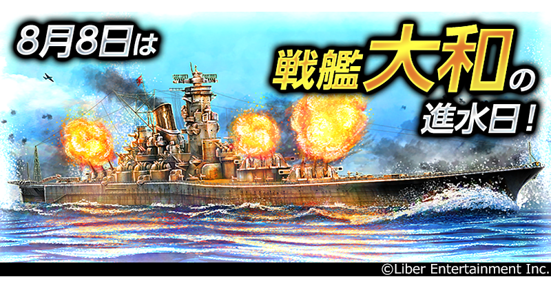 soennokantai's tweet photo. 【プレゼント】
8月8日は、#戦艦大和 の進水日！
つきましては、ゲームにログインいただいた皆さまへ、記念特典をお贈りしています。
艦隊強化にぜひお役立てください！
#蒼焔の艦隊 #そうえん https://t.co/cciX4FlQv9
