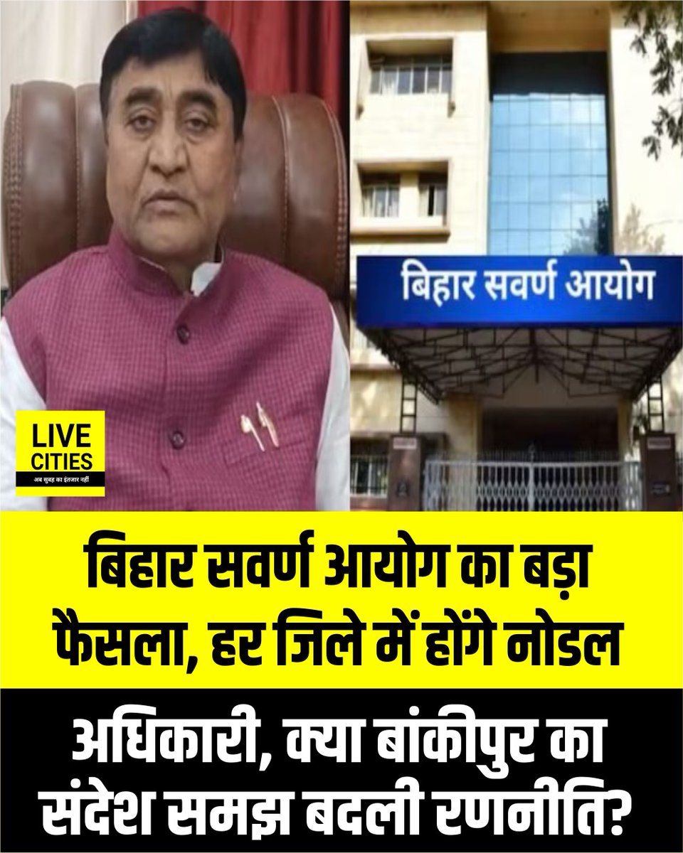 Live_Cities's tweet photo. बिहार सवर्ण आयोग ने राज्य के हर जिले में नोडल अधिकारियों की तैनाती का फैसला लिया है. आयोग के अध्यक्ष महाचंद्र सिंह का कहना है कि इसका मकसद सवर्ण समाज की शिकायतों का त्वरित समाधान करना और उन्हें सरकारी दफ्तरों के चक्कर लगाने से बचाना है. हालांकि, इस फैसले की टाइमिंग ने राजनीतिक हलकों में नई चर्चा शुरू कर दी है. सवाल उठ रहा है कि क्या बांकीपुर उपचुनाव से मिले राजनीतिक संदेश के बाद सरकार ने अपनी रणनीति में बदलाव किया है?

#SavarnCommission #BiharPolitics #BiharGovernment #MahachandraSingh #BankipurByElection #PoliticalUpdate #SocialIssues #GovernmentDecision #Bihar #BiharNews #Patna #PatnaNews #LiveCities