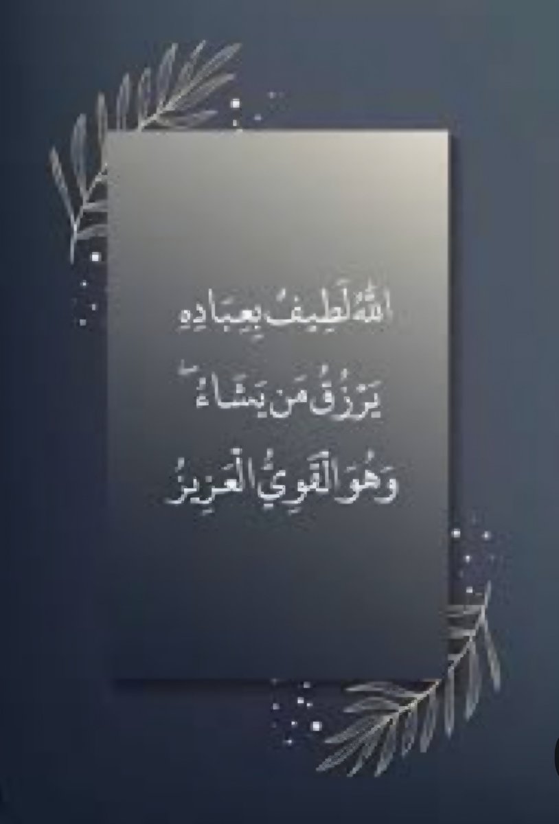 abankayed's tweet photo. @111zikr_ آية مُطمْئنة: ﴿اللَّهُ لَطيفٌ بِعِبادِهِ يَرزُقُ مَن يَشاءُ وَهُوَ القَوِيُّ العَزيزُ﴾ [الشورى: ١٩]
لطيف بعباده فيما قدّر.
ورزقه حاصلٌ بمشيئته لا بحولنا ورضانا.
وهو القوي القادر على إزالة كل بلاء.
والعزيز الذي لا يُغلَب، ولا يفوته شيء في الأرض ولا في السماء.
هو ربنا اللطيف بنا. https://t.co/UgAZaiPep3