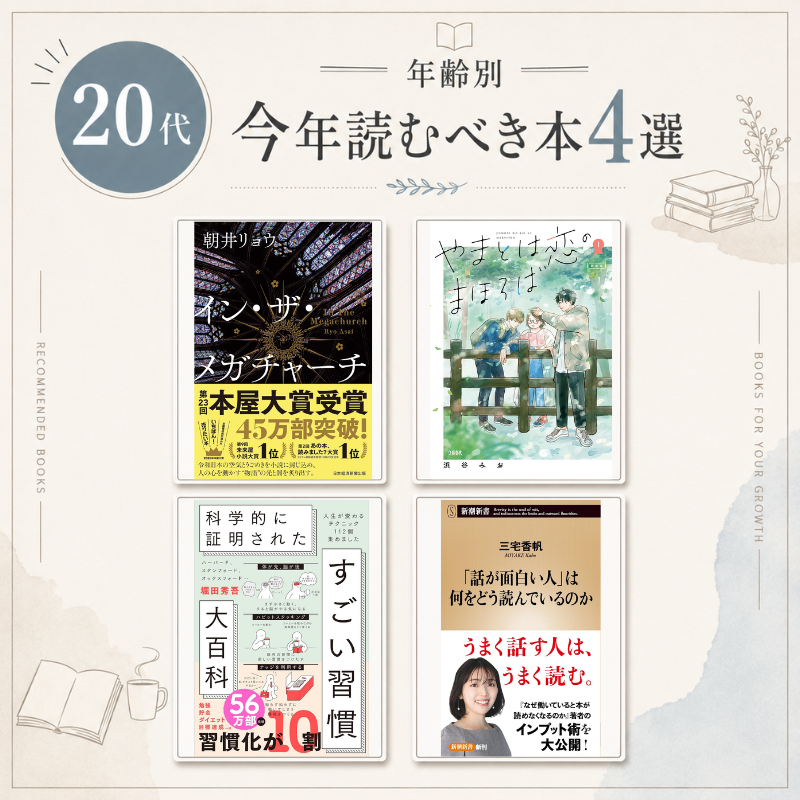 Haru_fit_opt's tweet photo. 【保存推奨】20代から50代それぞれの世代別に今年読むべき本を選びました。
本を読むだけで周りと差が付いたり、興味が広がったりします。

暑い日に家でゆっくり読むのにおすすめ。(pr)
