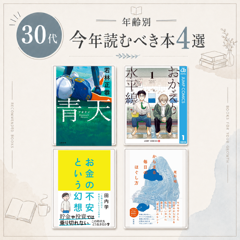 Haru_fit_opt's tweet photo. 【保存推奨】20代から50代それぞれの世代別に今年読むべき本を選びました。
本を読むだけで周りと差が付いたり、興味が広がったりします。

暑い日に家でゆっくり読むのにおすすめ。(pr)