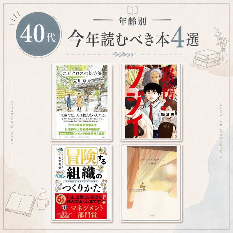 Haru_fit_opt's tweet photo. 【保存推奨】20代から50代それぞれの世代別に今年読むべき本を選びました。
本を読むだけで周りと差が付いたり、興味が広がったりします。

暑い日に家でゆっくり読むのにおすすめ。(pr)