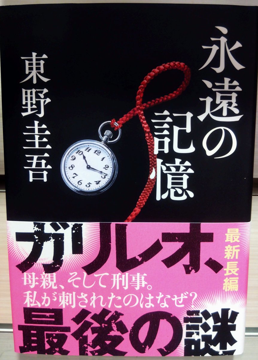 gyroscope_lush's tweet photo. 8月5日発売のガリレオ最新長編
『永遠の記憶』を買ってきました。

楽しみにしていた東野さんの新刊を買うついでに本屋さんを数軒回りましたが、追悼コーナーが沢山あり、淋しさと沢山の愛を感じ泣き笑いの様な表情になっていたのは内緒です。
#永遠の記憶　#東野圭吾
#今日買った・届いた本を紹介する https://t.co/qiKPpONwXR