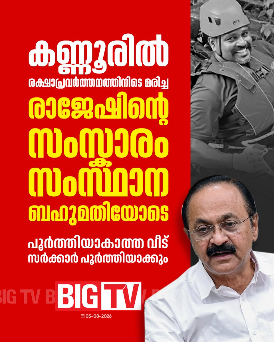 bigtv24x7live's tweet photo. രക്ഷാപ്രവർത്തനത്തിനിടെ മരിച്ച രാജേഷിൻറെ സംസ്ക്കാരം സംസ്ഥാന ബഹുമതികളോടെ നടക്കും
#keralarains #heavyrain #rainissues #relief #rajesh #death #cremation #bigtv #bigtvmalayalam #bigtv24x7 #bigtvlive https://t.co/1dWKrOGp5Z