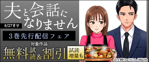 shodensha_DR's tweet photo. 📢電子書籍フェア📢

#コミックシーモア 様先行❗

––––– ✧ ✦ ✧ ––––– ✧ ✦ ✧ –––––
 　『夫と会話になりません』
   #上野りゅうじん(@U_ryu_jin)
　　3巻先行配信フェア！
––––– ✧ ✦ ✧ ––––– ✧ ✦ ✧ –––––

📅2026/8/27まで対象作品が
無料・試読増量・30％OFFなど‼ https://t.co/dxg6OF3W0X
