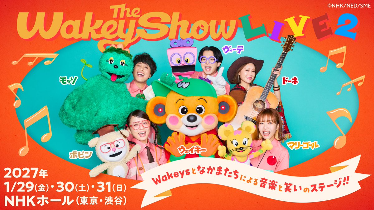 thewakeybase's tweet photo. *＼速報／*
╋━━━━━━━━━━━━

　#TheWakeyShow LIVE2
　NHKホールで開催決定！

━━━━━━━━━━━━╋

Wakeysとなかまたちによる音楽と笑いのステージを
NHKホールにて、お届けします！🎶
開催日時は、
2027/1/29(金)・30(土)・31(日)の3日間♪

詳細は10月上旬発表予定🎫
イベント特設ページをCHECKしてね！↓
https://t.co/EjrxWCKyqA

みんなに会えるのを楽しみにしているよ✨
#ウェイキー
