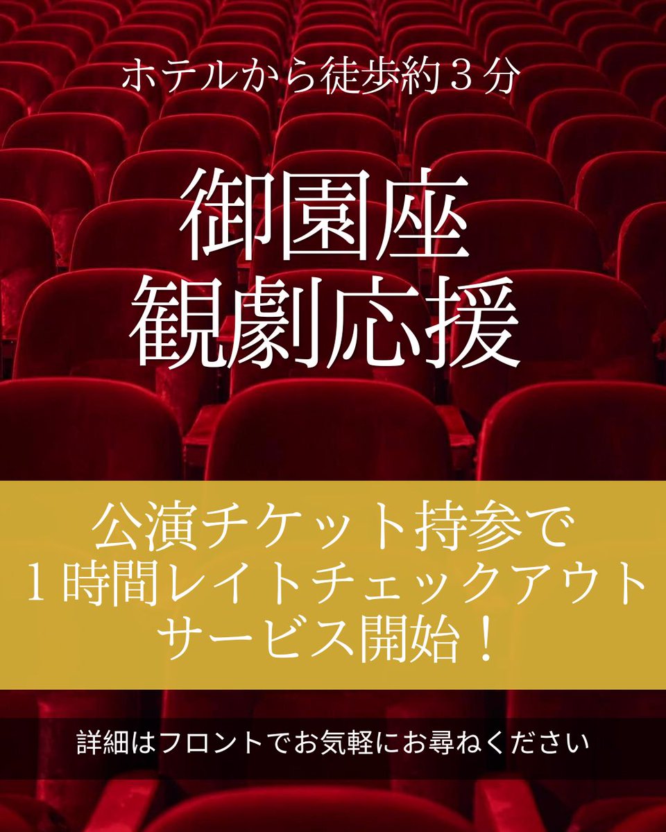 sanco_fushimi's tweet photo. 🎭観劇をもっと快適に✨
＼御園座での観劇を応援！／
三交イン名古屋伏見では、御園座の公演チケットをご提示いただいたお客様へ、嬉しい特典をご用意しました🎁

✅ チェックアウト1時間無料延長
（10:00→11:00）

名古屋での観劇旅は、ぜひ三交イン名古屋伏見へ！

#御園座 #三交イン名古屋伏見 https://t.co/8uuMqtMjOu
