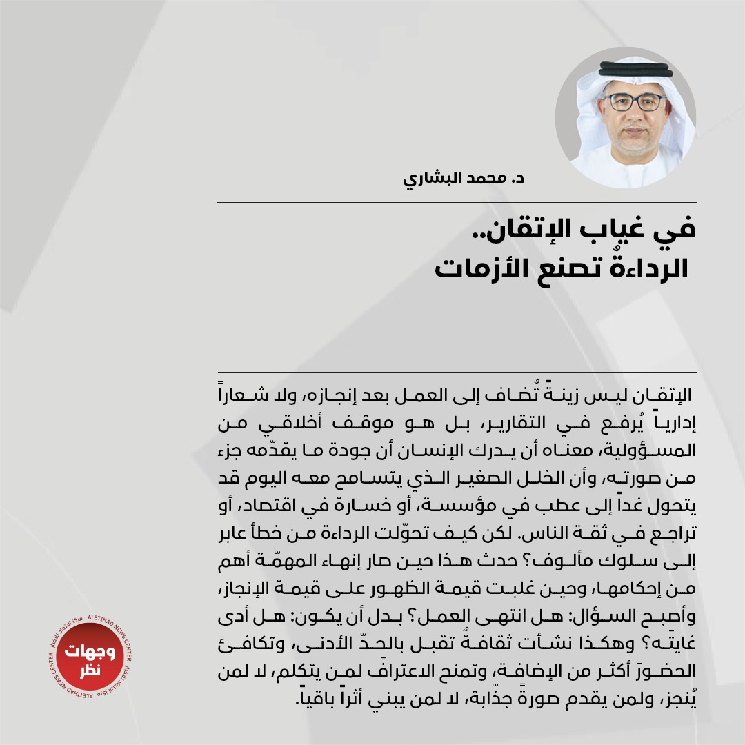 wejhatnazar's tweet photo. د. محمد البشاري يكتب: «في غياب الإتقان.. الرداءةُ تصنع الأزمات»

للتفاصيل: https://t.co/rb6Vnnmtc7

#وجهات_نظر
#مركز_الاتحاد_للأخبار
@DRBECHARI https://t.co/1px9lpjpjX