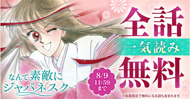 HanaYumePlus's tweet photo. 少女マンガにおける「平安王朝もの」の金字塔『なんて素敵にジャパネスク』が本日より花ゆめ＋で公開、なんと8/7 12時から48時間限定で全話無料です。当時夢中だった少女漫画ファン、そして平安文学愛好家のみなさま、再読必至です！