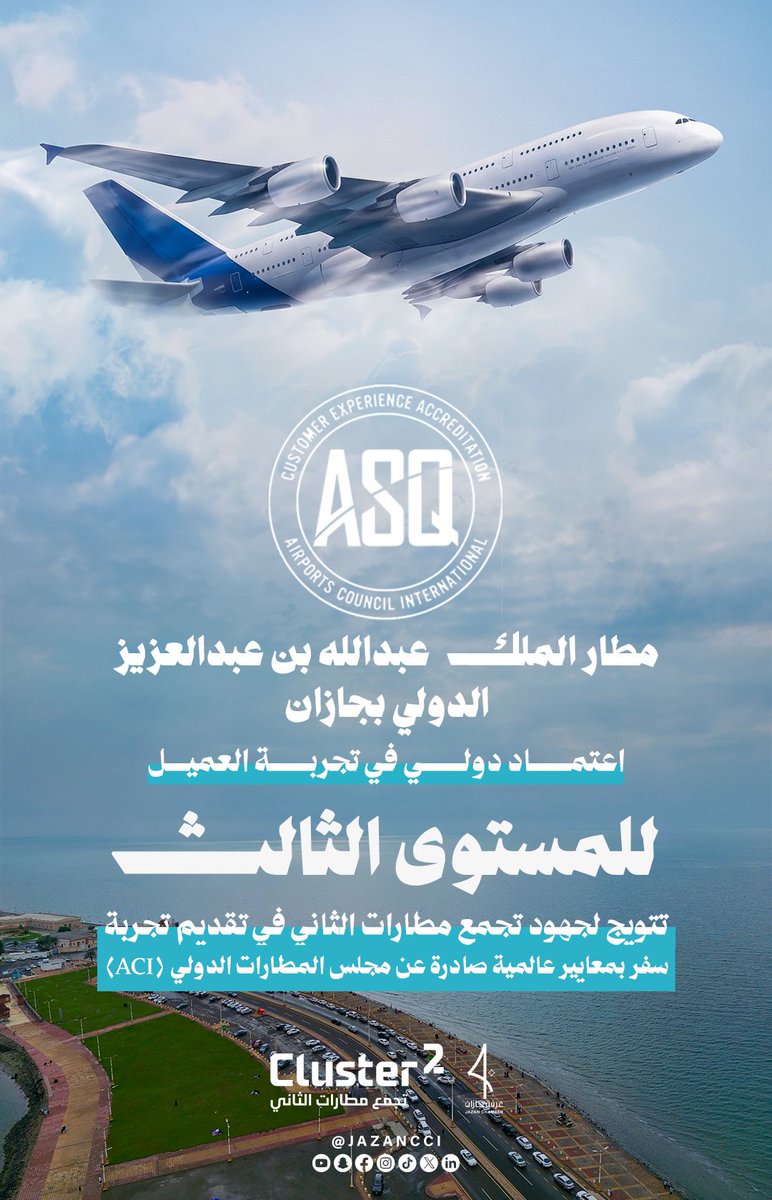 JAZANCCI's tweet photo. مطار الملك عبدالله بن عبدالعزيز الدولي بجازان
اعتماد دولي في تجربة العميل – المستوى الثالث- 
تتويج لجهود #تجمع_مطارات_الثاني في تقديم تجربة سفر بمعايير عالمية صادرة عن مجلس المطارات الدولي  ( ACI) https://t.co/AR0eGaG0qe